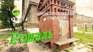[MRF - Пешие прогулки] #36. Подмосковный город: Рошаль