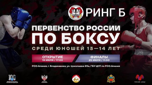2 день .Первенство России по боксу 2023 среди юношей 13 - 14 во Владикавказе ??? смотреть онлайн