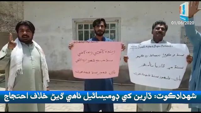 شهدادڪوٽ: ڌارين کي ڊوميسائيل ٺاهي ڏيڻ خلاف احتجاج смотреть онлайн
