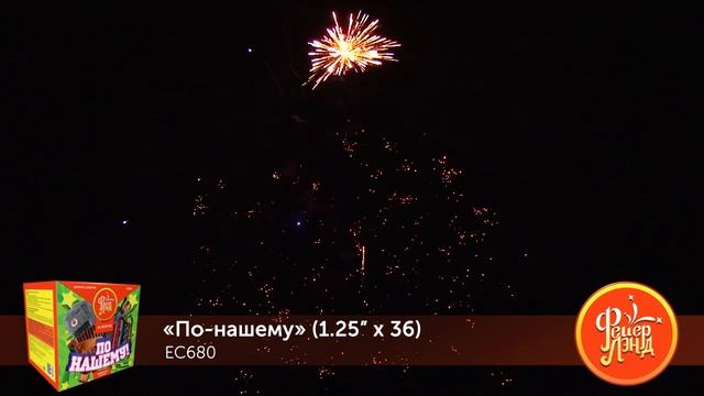 Фейерверк ЕС680 "По-нашему!" (1,25" х 36 залпов) смотреть онлайн