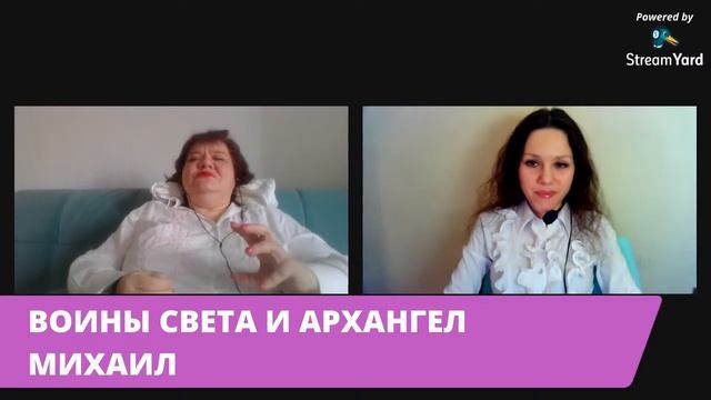 ВОИНЫ СВЕТА и Архангел Михаил. В чем помогает? смотреть онлайн