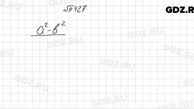 № 427 - Алгебра 7 класс Колягин