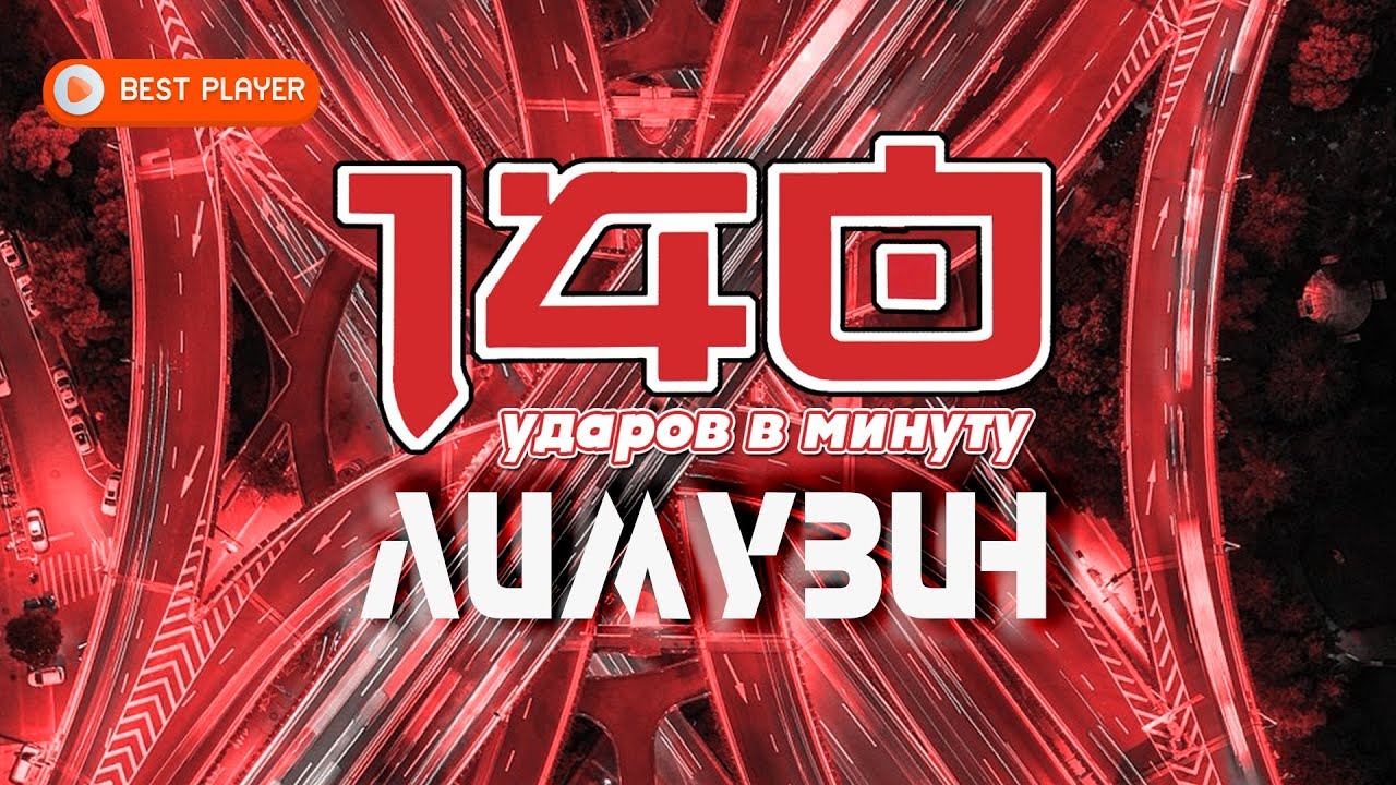 140 ударов в минуту - Лимузин (Песня 2023) | Русская музыка смотреть онлайн