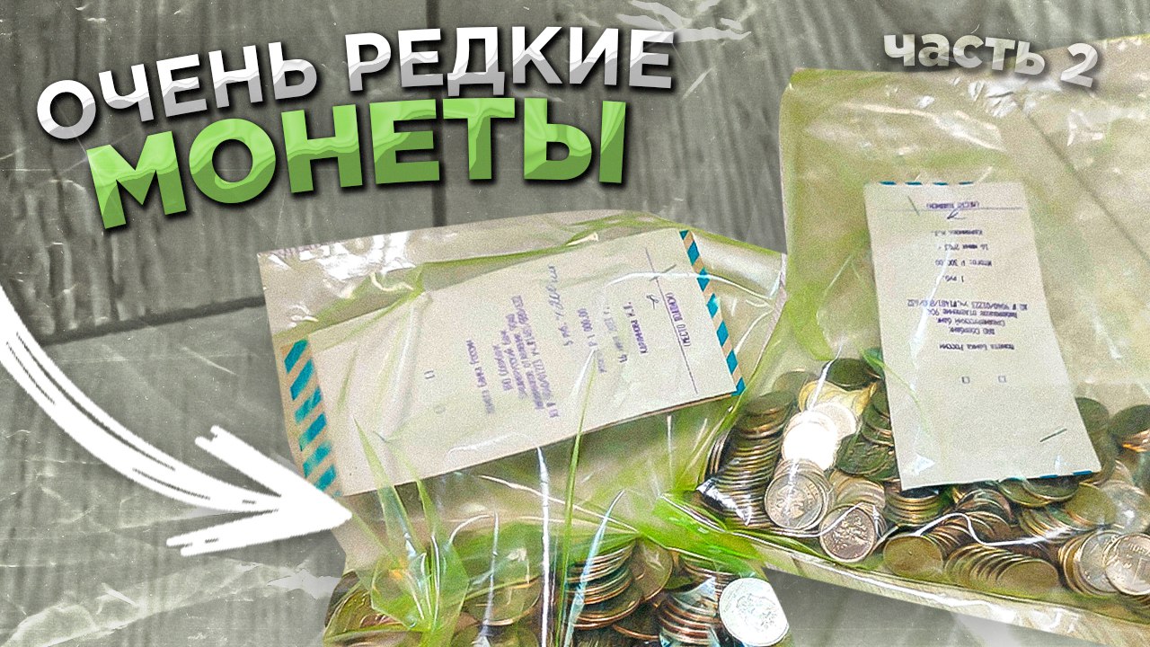 НАШЁЛ РЕДКИЕ МОНЕТЫ из обращения!!! Часть 2 смотреть онлайн