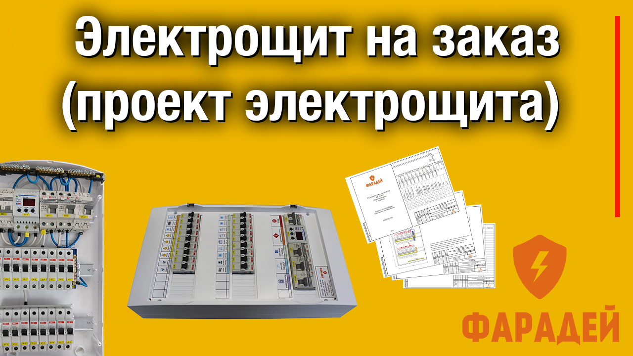 Электрощит на заказ (проект электрощита)