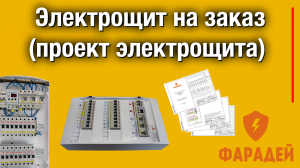 Электрощит на заказ (проект электрощита)