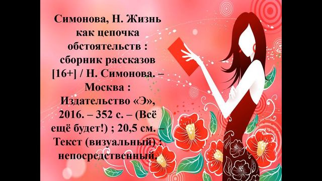 Симонова Наталья "Жизнь как цепочка обстоятельств" смотреть онлайн