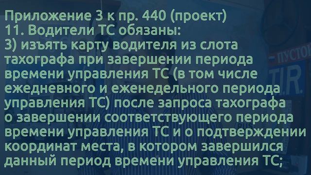 С 2023.03.01 нужно вынимать карту из тахографа перед ежедневным отдыхом смотреть онлайн