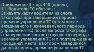С 2023.03.01 нужно вынимать карту из тахографа перед ежедневным отдыхом