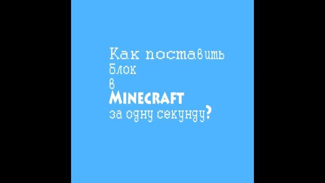Как поставить блок в Minecraft за одну секунду?