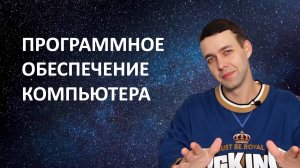 7 класс. Информатика. Программное обеспечение компьютера