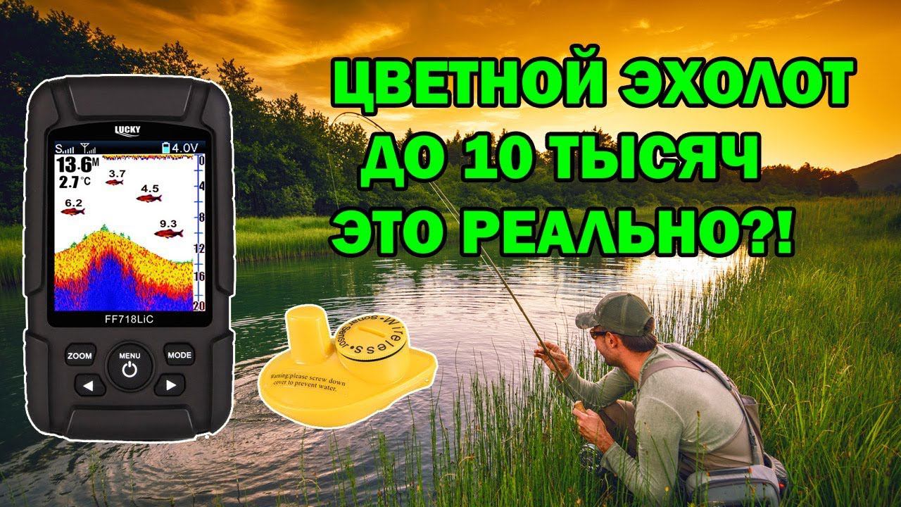 Хороший цветной эхолот до 10 тысяч - это реально? смотреть онлайн
