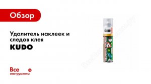 Как удалить наклейки и следы клея. Удалитель наклеек и следов клея KUDO KU H401
