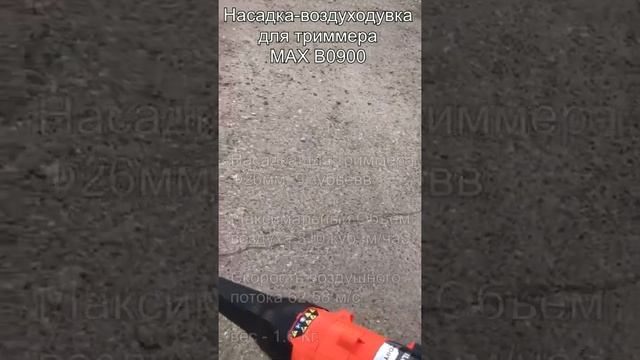 Насадка-воздуходувка для триммера
