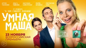 Умная Маша 12+