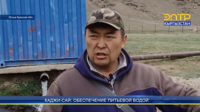 КАДЖИ-САЙ: ОБЕСПЕЧЕНИЕ ПИТЬЕВОЙ ВОДОЙ смотреть онлайн