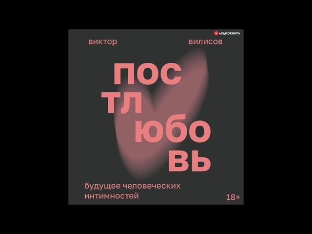 #Аудионовинка| Виктор Вилисов «Постлюбовь. Будущее человеческих интимностей» смотреть онлайн