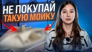 Как выбрать МОЙКУ для КУХНИ?! Главные ОШИБКИ ПОКУПАТЕЛЯ! Мойка для кухни