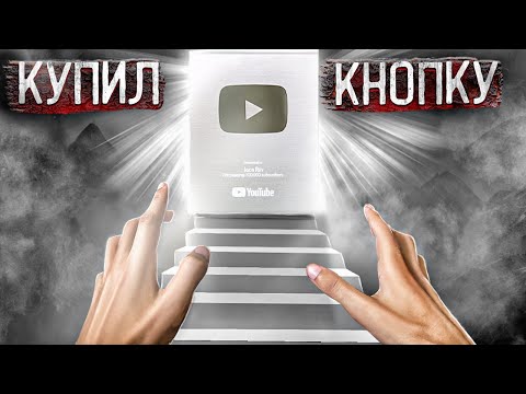 Как купить кнопку YouTube! смотреть онлайн