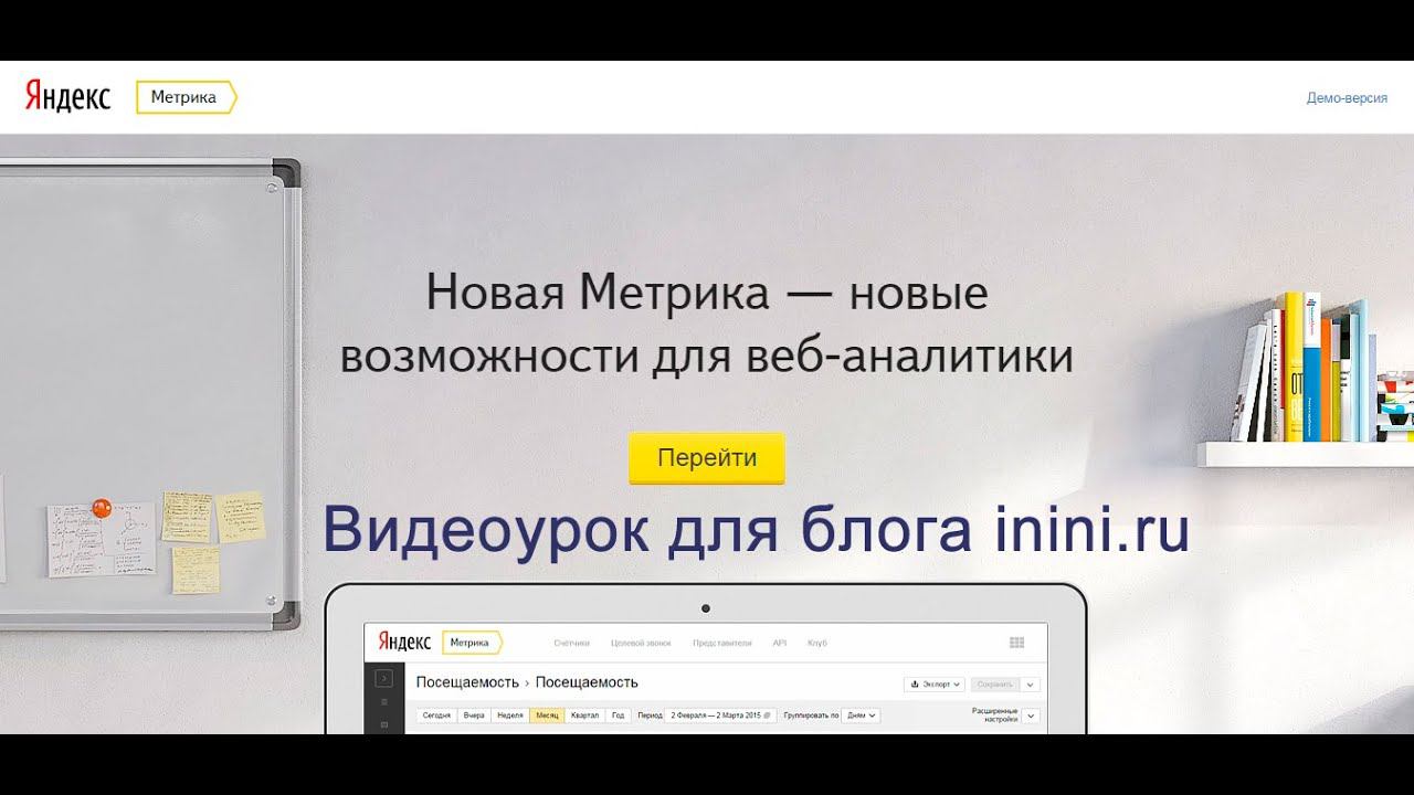 Яндекс Метрика - как войти и посмотреть основные аналитические данные смотреть онлайн
