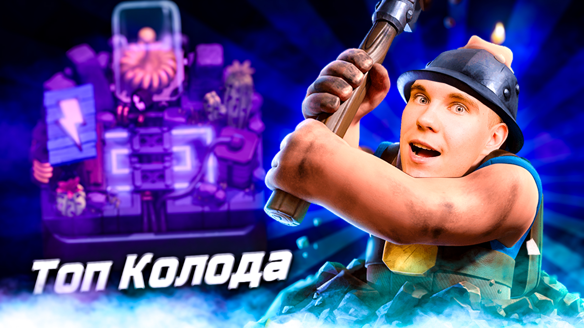 ТОП КОЛОДА для 11 АРЕНЫ с ШАХТЁРОМ в Клеш Рояль | Clash Royale смотреть онлайн