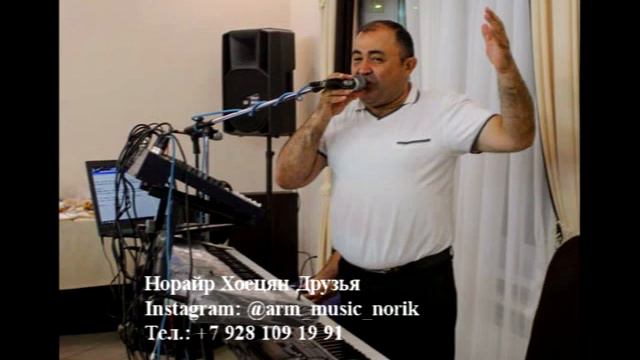 Норайр Хоецян - Друзья смотреть онлайн
