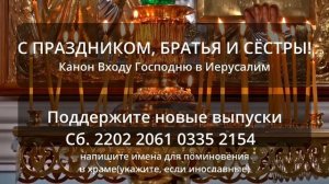 КАНОН ДНЯ 9 АПРЕЛЯ ВОСКРЕСЕНЬЕ Канон Входу Господню в Иерусалим