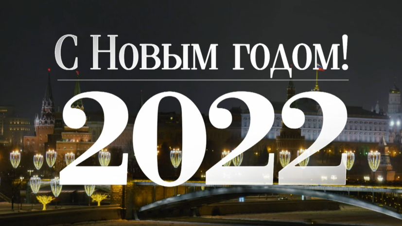 Новогоднее обращение Владимира Путина — 2022 смотреть онлайн