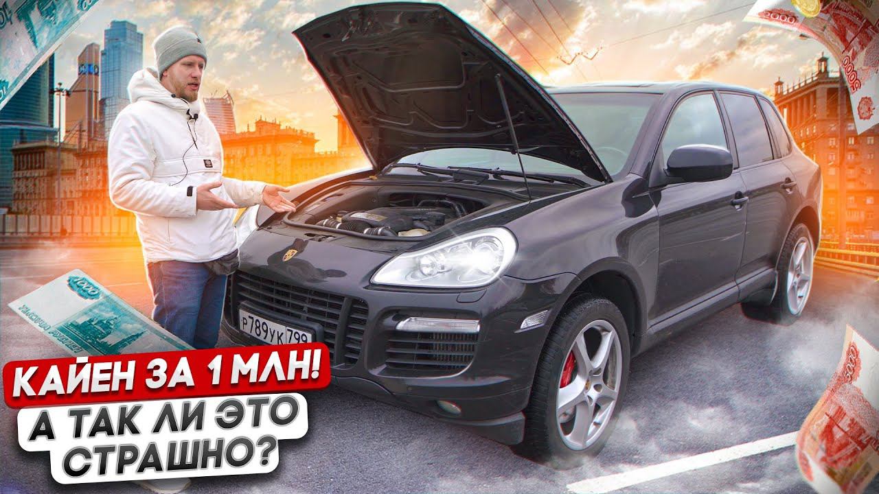 КУПИЛ ПОРШЕ КАЙЕН ЗА 1,000,000р И ВСЕМ ДОВОЛЕН! А ТАК БЫВАЕТ? СОДЕРЖАНИЕ И ОТЗЫВ ВЛАДЕЛЬЦА. смотреть онлайн