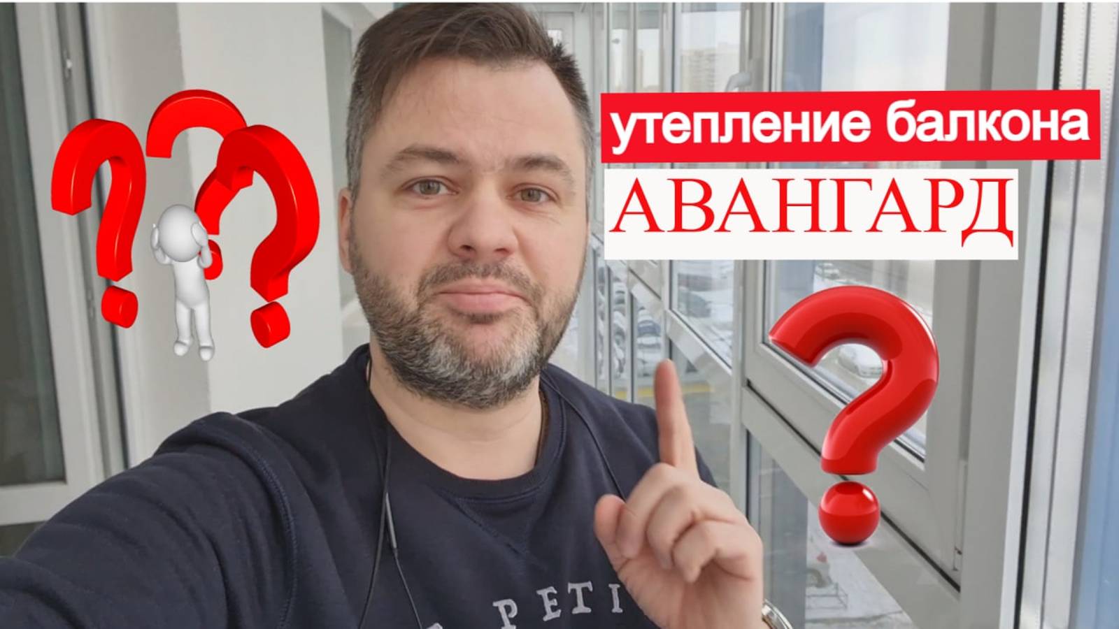 Утепление балкона с панорамным остеклением по технологии "Авангард" смотреть онлайн