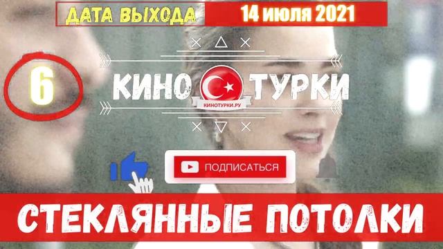 Стеклянные потолки 6 серия на русском языке (Фрагмент №1) смотреть онлайн