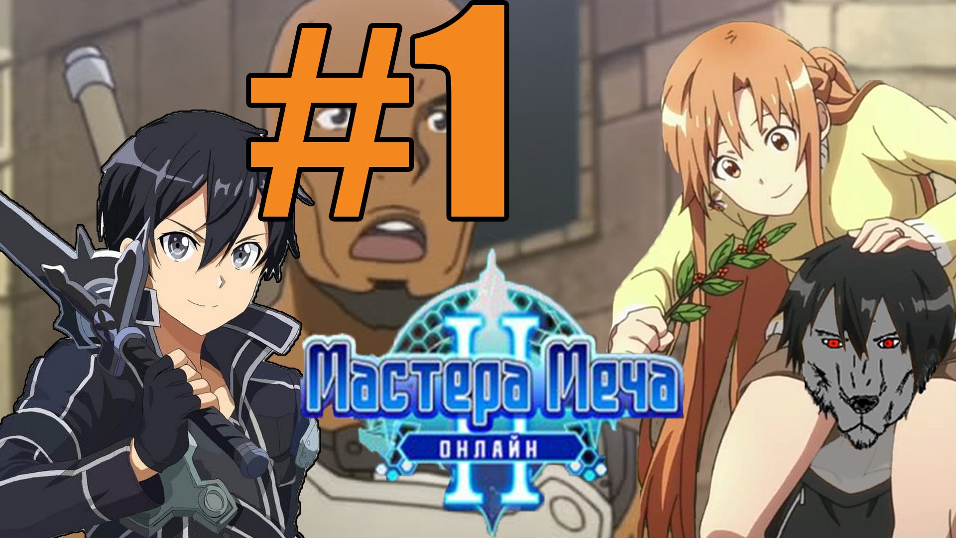 Мастер Меча Онлайн 2 Прохождение(2022) ч1 - Выбираем Главного героя