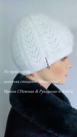 САМАЯ КРАСИВАЯ ШАПОЧКА ИЗ ПУХА НОРКИ ШАПКА СПИЦАМИ «МЕТЕЛИЦА»