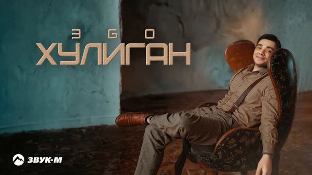 ЭGO - Хулиган