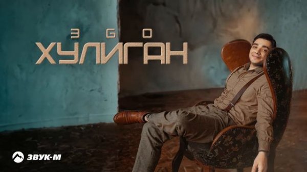 ЭGO - Хулиган