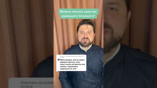 Можно носить крестик умершего? Прот.Сергий. #Shorts смотреть онлайн