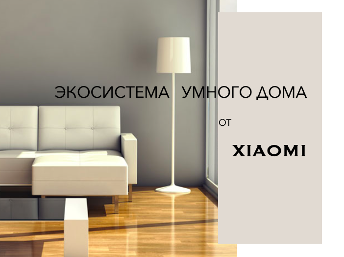 Умный дом. Часть 1