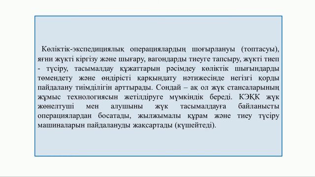 Дутбаев Жақсылық Тоқтасынұлы Станциядағы көліктік экспедициялық қызметті ұйымдастыру смотреть онлайн