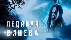 Ледяная синева - Русский трейлер (HD)