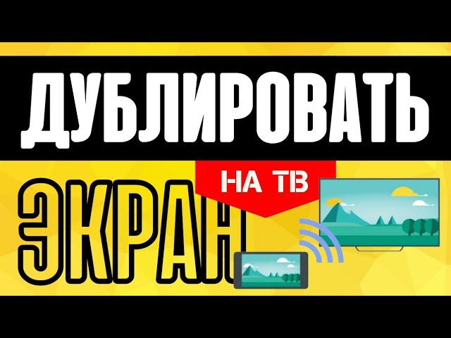Как Дублировать Экран Смартфона Андроид на Телевизор или ТВ Приставку Онлайн по WiFi для YouTube
