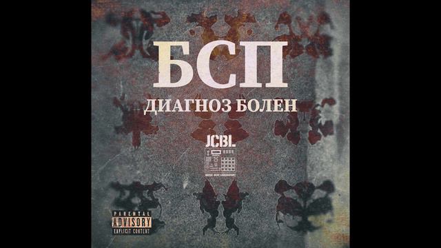 БСП - Психбольница номер 12 | Underground Rap | Abstract Hip Hop | Hardcore Rap