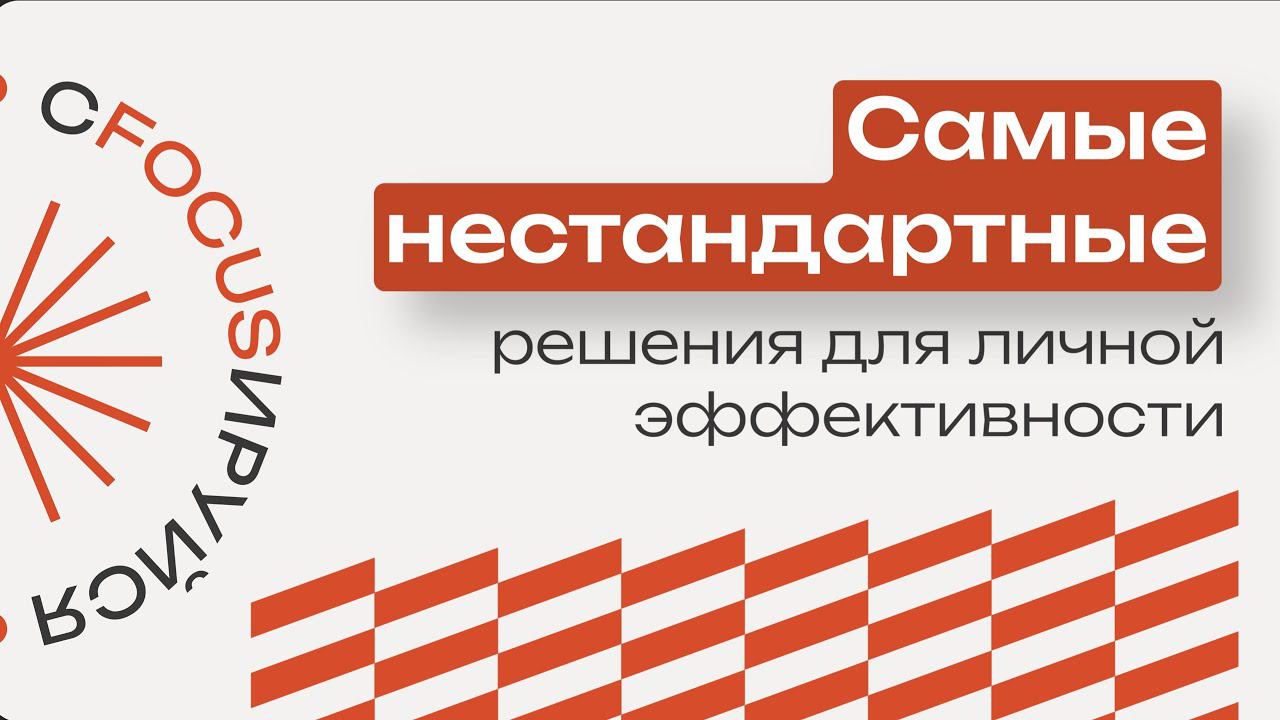 Отказаться от планирования встреч, оставить только один канал связи и др решения для продуктивности