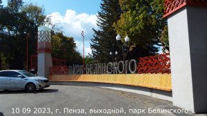 10 09 2023, г. Пенза, выходной, парк Белинского.