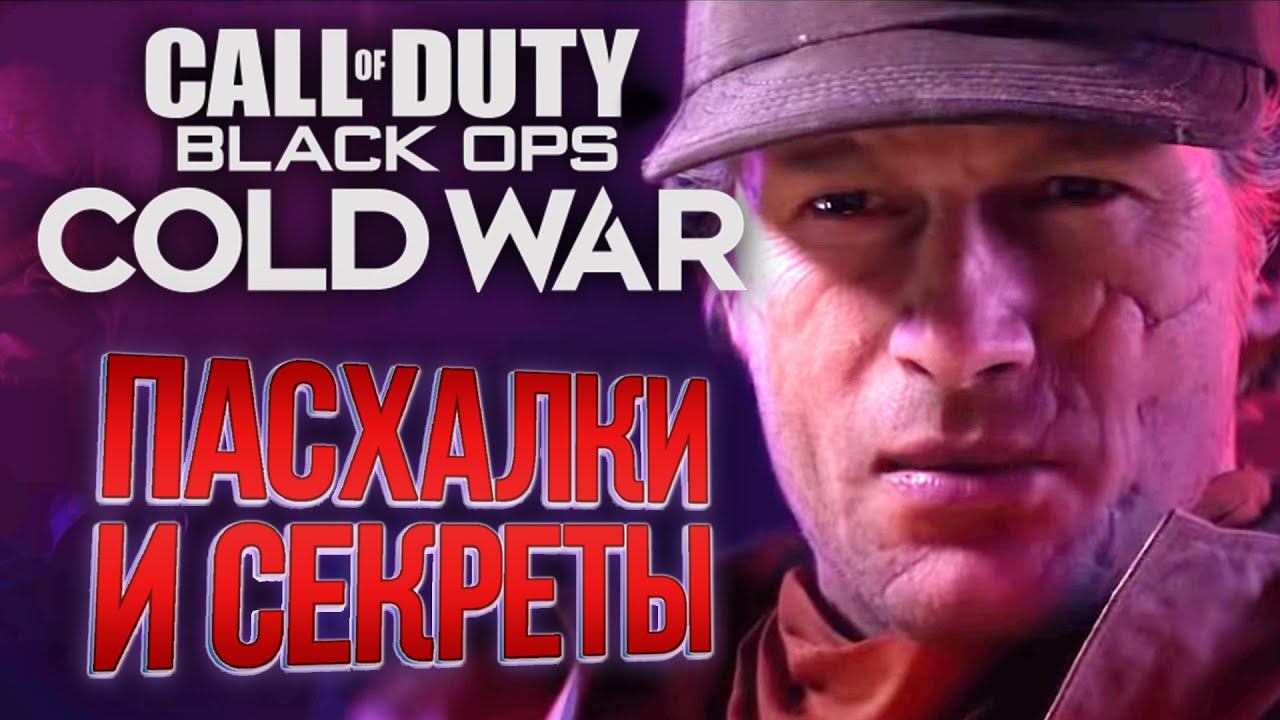[#8] СЕКРЕТЫ и ПАСХАЛКИ | CoD: Black Ops COLD WAR смотреть онлайн