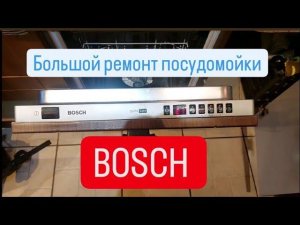 Большой ремонт посудомоечной машины BOSCH