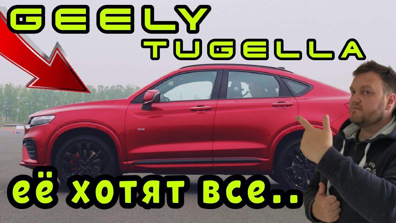 GEELY TUGELLA. Породистый китайский конь! Её мало покупают, и вот почему.. Джили Тугелла. смотреть онлайн