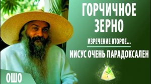 ОШО. ГОРЧИЧНОЕ ЗЕРНО. Изречение второе "Иисус очень парадоксален"
