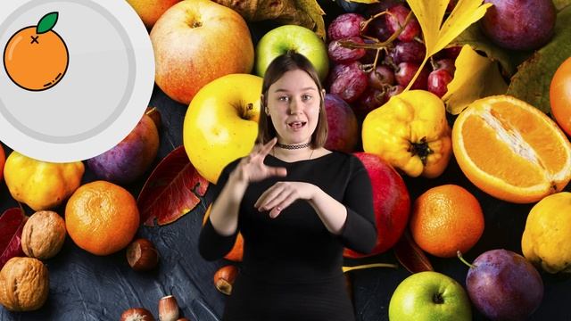 Видео-урок РЖЯ 12: Овощи и фрукты смотреть онлайн