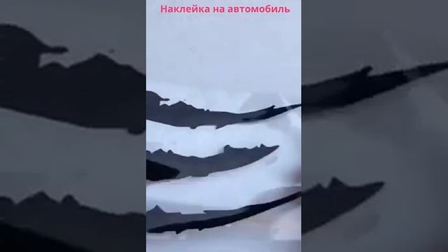 Наклейка на автомобиль#shorts смотреть онлайн