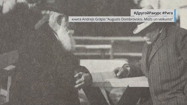 Рига с другого ракурса. Вецмилгравис